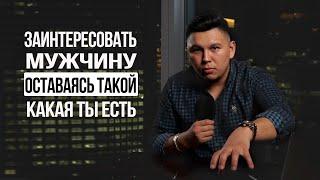 Как заинтересовать мужчину, оставаясь такой, какая ты есть? Психология отношений