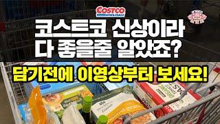 [아돼삼TV] 이번 주 코스트코 신상, 다 담지 마세요! ️ 실속템만 골라왔어요 마트리뷰 NO.1채널