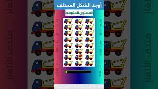 تحدي إيجاد الايموجي المختلف: ألغاز للأذكياء  #اختبار_الذكاء #emojiquizes #brainteasers