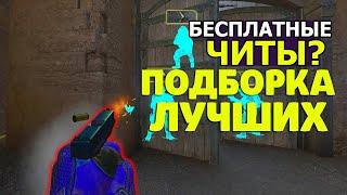 ПОДБОРКА 3 БЕСПЛАТНЫХ ЧИТОВ CS GO  PIXELHOOK , AURORA CRACK,  OSIRIS  БЕЗ ВИРУСОВ И VAC БАНА