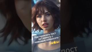 Как написать пост за 1 минуту с помощью нейросети. #нейросети #искусственныйинтеллект #ии #нейросеть