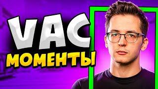 КОГДА СТРИМЕРЫ ДЕЛАЮТ VAC МОМЕНТЫ