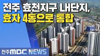 [뉴스데스크] 전주 효천지구 LH 단지, 효자4동으로 통합