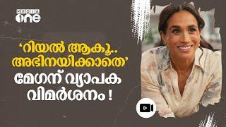 'എനിക്കിപ്പോഴും രാജപദവി ഉണ്ട്'- നെറ്റ്ഫ്ളിക്സ് ഷോയ്ക്ക് പിന്നാലെ മേഗനെതിരെ വിമർശനം| MeghanMarkle#nmp