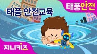 [태풍특집] 태풍 안전하게 대비하는 방법! 연속보기 | 액체괴물 쭈비 시리즈, 덤벼라 태풍 | 생활 안전지니키즈