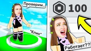 БЕСПЛАТНЫЕ РОБУКСЫ в ROBLOX ?! 