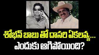 Nata Bhushana Shobhan Babu, Dasari shelved film..Ekalvya.. Untold #shobhanbabu #vendivennela