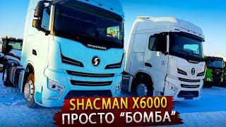 Новый седельный тягач SHACMAN Х6000 / Так Китайцы еще не удивляли