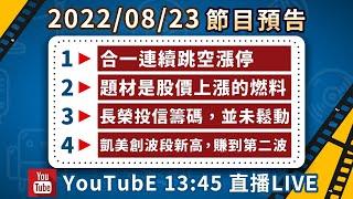 2022/8/23股市永勝節目預告(市場唯一，大賺合一)「王文良股市永勝」