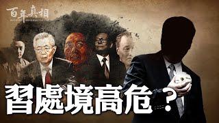 13個方面暗示習近平結局？中共前11黨魁終局不妙，習能翻盤嗎？｜ #百年真相