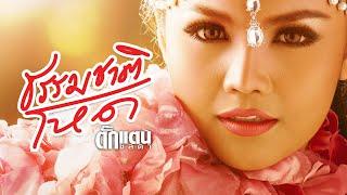 ธรรมชาติโหด - Takkatan Chollada ตั๊กแตน ชลดา『 LYRIC VERSION』