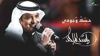 Rashed Al Majed ... Hask Wejudi - 2021 | راشد الماجد ... حسك وجودي