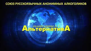 Влад З. (Испания) "3 шаг" Спикерское на ZOOM группе  АльтернативА  18 апреля  2020