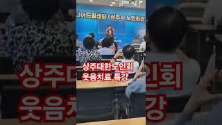 #이선정강사 #대구웃음치료강사  #건강체조 #고고장구 #노인대학 #대한노인회 #상주시청
