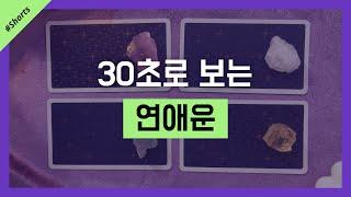 #shorts 30초로 보는 당신의 연애운 #타로 #타로카드 #타로점