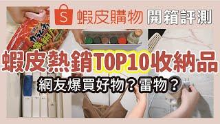 Unboxing shopee TOP 10 storage items! Hot-selling storage boxes and hangers.｜waja蛙家