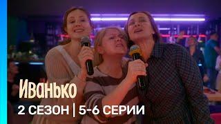 ИВАНЬКО: 2 сезон | 5-6 серии @TNT_serials