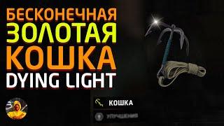 МОД НА ЗОЛОТУЮ БЕСКОНЕЧНУЮ КОШКУ В DYING LIGHT