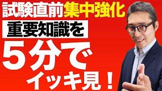 本日２本目！【過去問のポイントを５分でイッキ見！】宅建試験前に確認してほしい不動産取得税の重要知識を５分にまとめました。