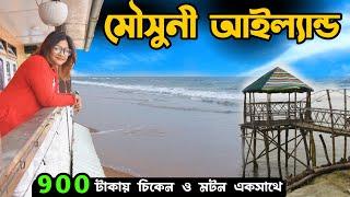 Mousuni Island Tour | Mousuni Island | মাত্র 900 টাকায় চিকেন মটন একসাথে | Weekend Trip Near Kolkata