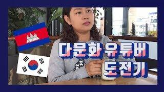 [봉다리 ver4] 다문화유튜버  도전기 (feat.도희씨)