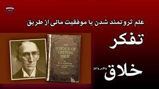 علم ثروتمند شدن یا موفقیت مالی از طریق تفکر خلاق/نویسنده: والاس وتلز