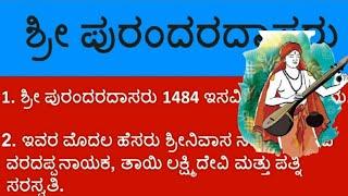 #Essay on Sri Purandara Dasa in Kannada || ಶ್ರೀ ಪುರಂದರ ದಾಸರ ಬಗ್ಗೆ 15 ಸಾಲಿನ ಪ್ರಬಂಧ ||