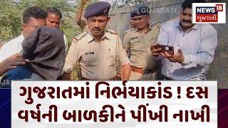 Bharuch Rape Case: ગુજરાતમાં નિર્ભયાકાંડ! 10 વર્ષની બાળકીના ગુપ્તાંગમાં સળિયાથી ઈજા પહોંચાડી | N18V