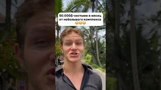 5 МИЛЛИОНОВ рублей в месяц чистыми 