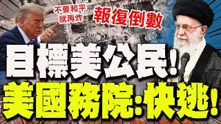 【全程字幕】伊朗反擊倒數?! 川普放話"只要敢報復將更強回擊"! 國務院喊話中東美公民:快逃!