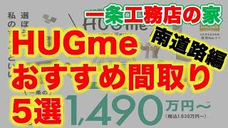 HUGmeおすすめプラン南道路編【独断と偏見】