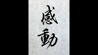 【書道/習字手本】「感動」の書き方とコツ（毛筆・小筆・行書）