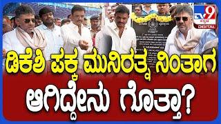 Munirathna meets DKS: ಜ್ಞಾನಭಾರತಿ ಕ್ಯಾಂಪಸ್​ನಲ್ಲಿ ಶಂಕುಸ್ಥಾಪನೆ ವೇಳೆ ಮುನಿರತ್ನ, ಡಿಕೆಶಿ ಮುಖಾಮುಖಿ | #TV9D