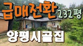 [급매전환]터좋은양평시골집,외갓집같은 232평농가주택,지평역5분 생활권5분,본채17.5평 옛구조 그대로 정겨운 시골집,황토벽돌 리모델링 별채, 아늑한 터,마당넓은농가[805105]