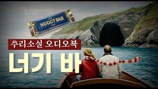 추리소설 오디오북 / 의붓 딸을 죽이고 재산을 차지하려는 남자! 자신의 경영 노트 매뉴얼대로 살인을 계획한다 / 너기 바(The Nuggy Bar)