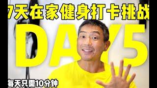 【7天在家健身打卡挑战】第5天！臀部训练，3个臀部训练动作，让你拥有完美臀型！