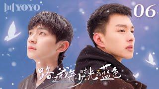 【BL DRAMA】EP06 路过我年少时光的蓝色 | Blue Canvas of Youthful Days（郭佳乐、张轩瑜、姚星灏、肖子卓） 优优青春剧场YoYo Fun Station