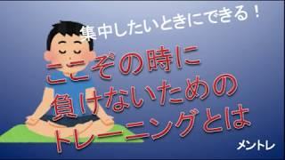 なんでも堂々と成果をあげたい方必見【メンタルトレーニング方法】