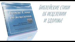 Кеннет Хейгин - Божье Слово об исцелении [аудиокнига]