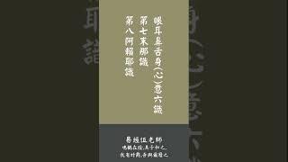 【一分鐘學易經系列101】改變人生命運的轉識成智與易經有何關係？|易經老師伍自強 #周易 #易經 #易经