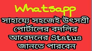 How to know the Application status of Teacher Transfer of Utsashree portal with the help of whatsapp