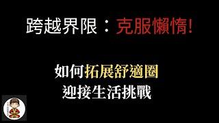 第19集 【2023個人成長】 跨越界限：克服懶惰! 如何拓展舒適圈，迎接生活挑戰 | 附中文字幕 90後必學