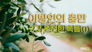 [이방인의 충만] 2. 온전한 복음(1) 한새사람