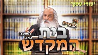 בית המקדש | הרב נתן נחום - עורי צפון | כ״ג תמוז תשפ״ד - 29.7.2024