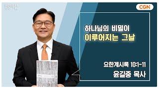 [생명의 삶 큐티] 하나님의 비밀이 이루어지는 그날 | 요한계시록 10:1~11 | 윤길중 목사 | 241205 QT