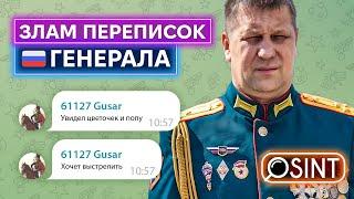 ГЕНЕРАЛ «ПЕКІНЕС»: листування з дружиною, коханками, фсб і відомим воєнним блогером +ENG SUB