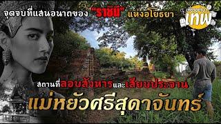 สถานที่ลอบสังหารและเสียบประจานแม่หยัวศรีสุดาจันทร์