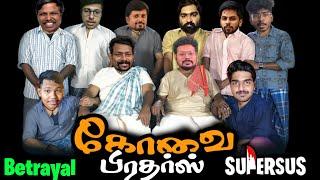 Kovai Brothers Betrayal  | Super sus | Tamil Gaming Highlights