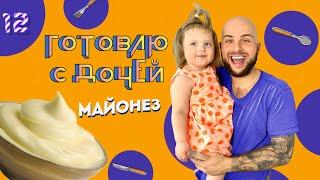 МАЙОНЕЗ / САМЫЙ ПРОСТОЙ РЕЦЕПТ