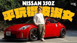 幾萬蚊平玩Nissan Fairlady Z！日產350Z可能係最抵玩嘅後驅棍波跑車？300匹二手「淑女」有咩要注意？| Flat Out Review #FlatOut試車 #地板油